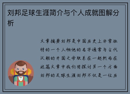 刘邦足球生涯简介与个人成就图解分析