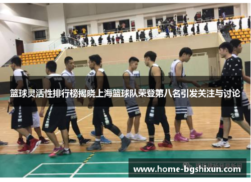 篮球灵活性排行榜揭晓上海篮球队荣登第八名引发关注与讨论