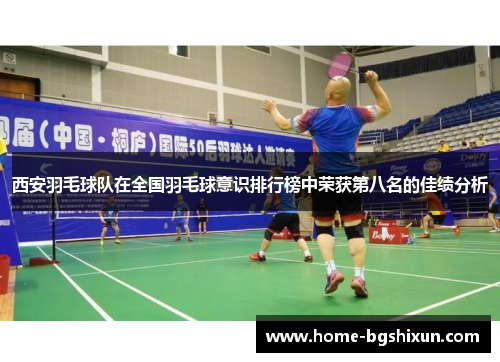 西安羽毛球队在全国羽毛球意识排行榜中荣获第八名的佳绩分析