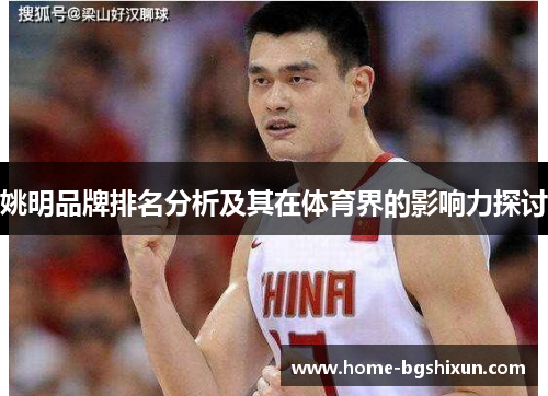 姚明品牌排名分析及其在体育界的影响力探讨