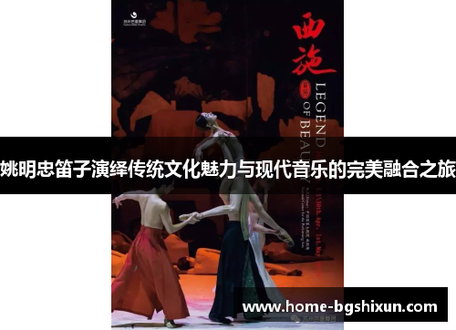 姚明忠笛子演绎传统文化魅力与现代音乐的完美融合之旅