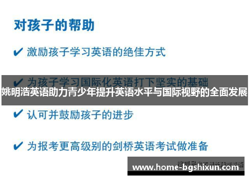 姚明浩英语助力青少年提升英语水平与国际视野的全面发展