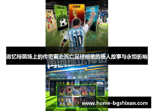 追忆绿茵场上的传奇离去死亡足球明星的感人故事与永恒影响