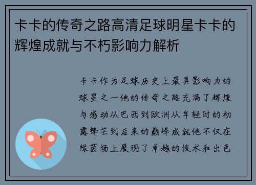 卡卡的传奇之路高清足球明星卡卡的辉煌成就与不朽影响力解析
