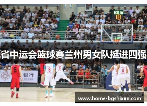 省中运会篮球赛兰州男女队挺进四强