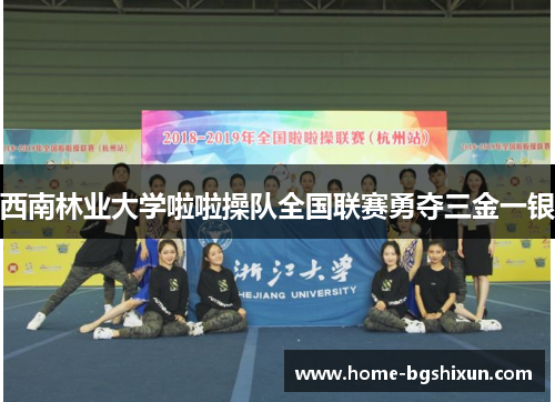 西南林业大学啦啦操队全国联赛勇夺三金一银