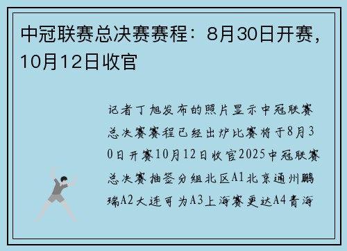 中冠联赛总决赛赛程：8月30日开赛，10月12日收官