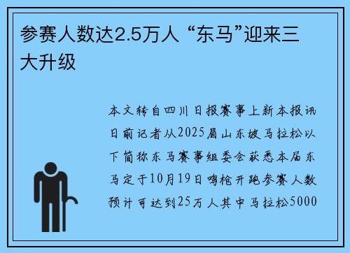 参赛人数达2.5万人 “东马”迎来三大升级
