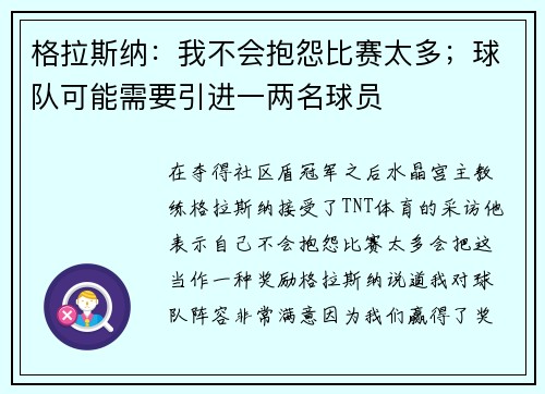 格拉斯纳：我不会抱怨比赛太多；球队可能需要引进一两名球员