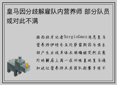 皇马因分歧解雇队内营养师 部分队员或对此不满