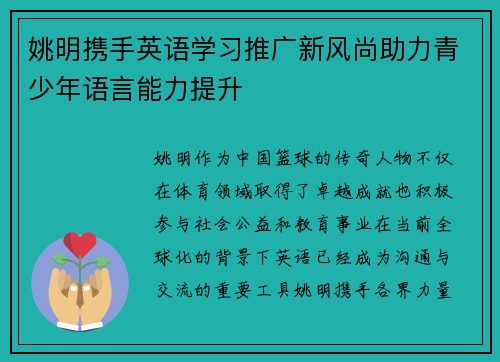 姚明携手英语学习推广新风尚助力青少年语言能力提升