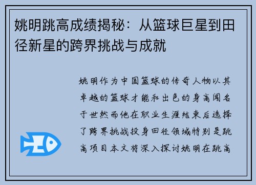 姚明跳高成绩揭秘：从篮球巨星到田径新星的跨界挑战与成就