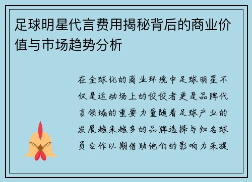 足球明星代言费用揭秘背后的商业价值与市场趋势分析