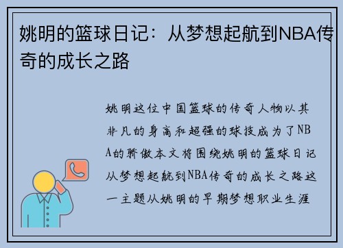 姚明的篮球日记：从梦想起航到NBA传奇的成长之路