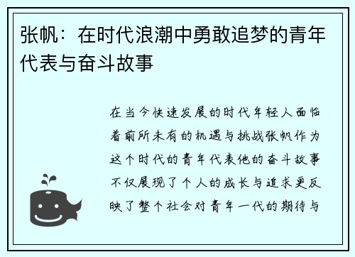 张帆：在时代浪潮中勇敢追梦的青年代表与奋斗故事