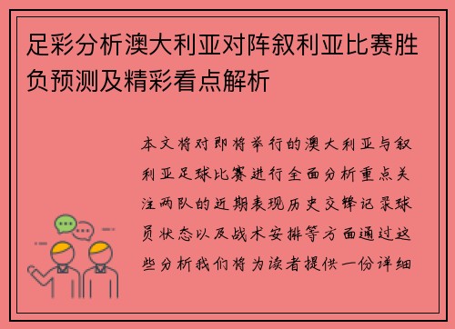 足彩分析澳大利亚对阵叙利亚比赛胜负预测及精彩看点解析