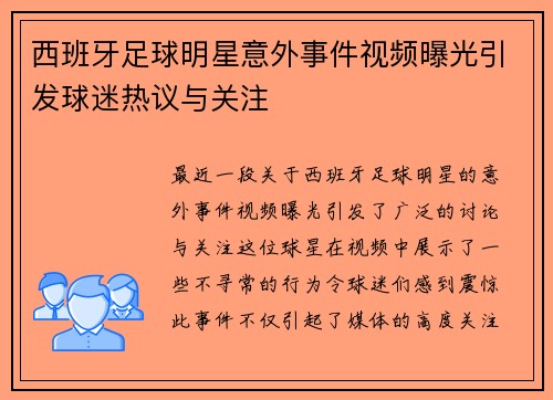 西班牙足球明星意外事件视频曝光引发球迷热议与关注